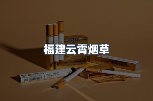 福建云霄烟草